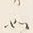 文字如