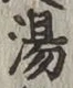 글자 湯