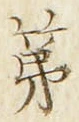 文字第