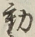 글자 動