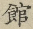 글자 館