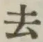글자 去