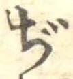 Đã định vị ぢ