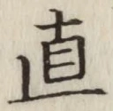 글자 直