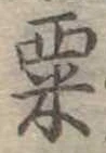 粟 위치 확인됨