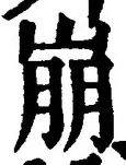 Chữ 崩