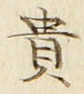 글자 貴