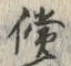 字償