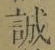 Character 誠