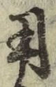 글자 用