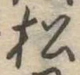 松 위치 확인됨