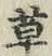 글자 草