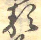 㐌定位𛃽