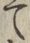 字て
