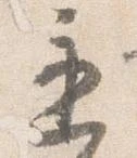 㐌定位遅