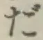 글자 だ