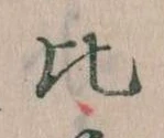 比 위치 확인됨