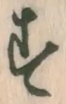 글자 す