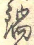 Đã định vị 鍋