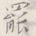 㐌定位罷