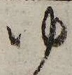 㐌定位𣗓檊