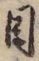 目，已得其位