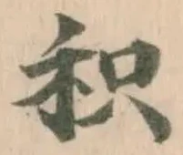 积の位置