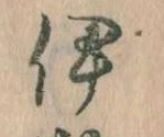 伊 위치 확인됨