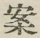 글자 案