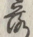 落，已得其位