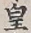 Chữ 皇