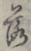 落，已得其位