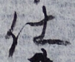 글자 仕