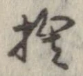 捨 위치 확인됨