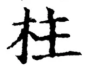 글자 柱
