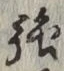글자 強