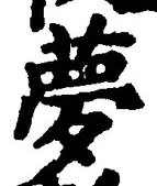 文字夢