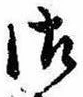已定位御