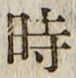 文字時