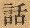 字話