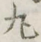 位置定マレル丸