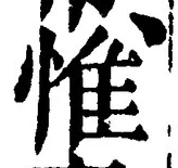 文字惟