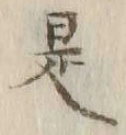 文字 是