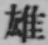 文字 雄