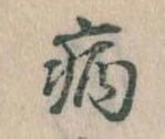 病 위치 확인됨