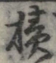 已定位積