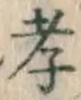 글자 孝
