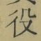 글자 役