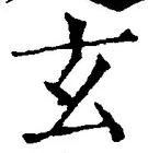 글자 玄