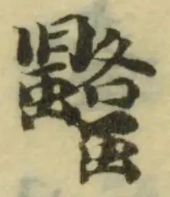 𧕌の位置